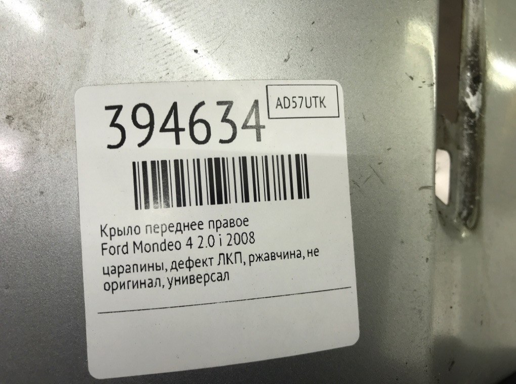 Крыло переднее правое бу для Ford Mondeo 4 2.0 i,  2008 г.