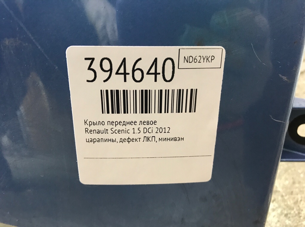 Крыло переднее левое бу для Renault Scenic  1.5 DCi,  2012 г.
