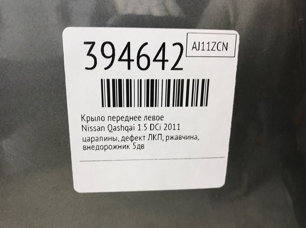 Крыло переднее левое бу для Nissan Qashqai  1.5 DCi,  2011 г.
