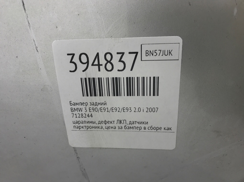 Бампер задний бу для BMW 3 E90/E91/E92/E93 2.0 i,  2007 г.