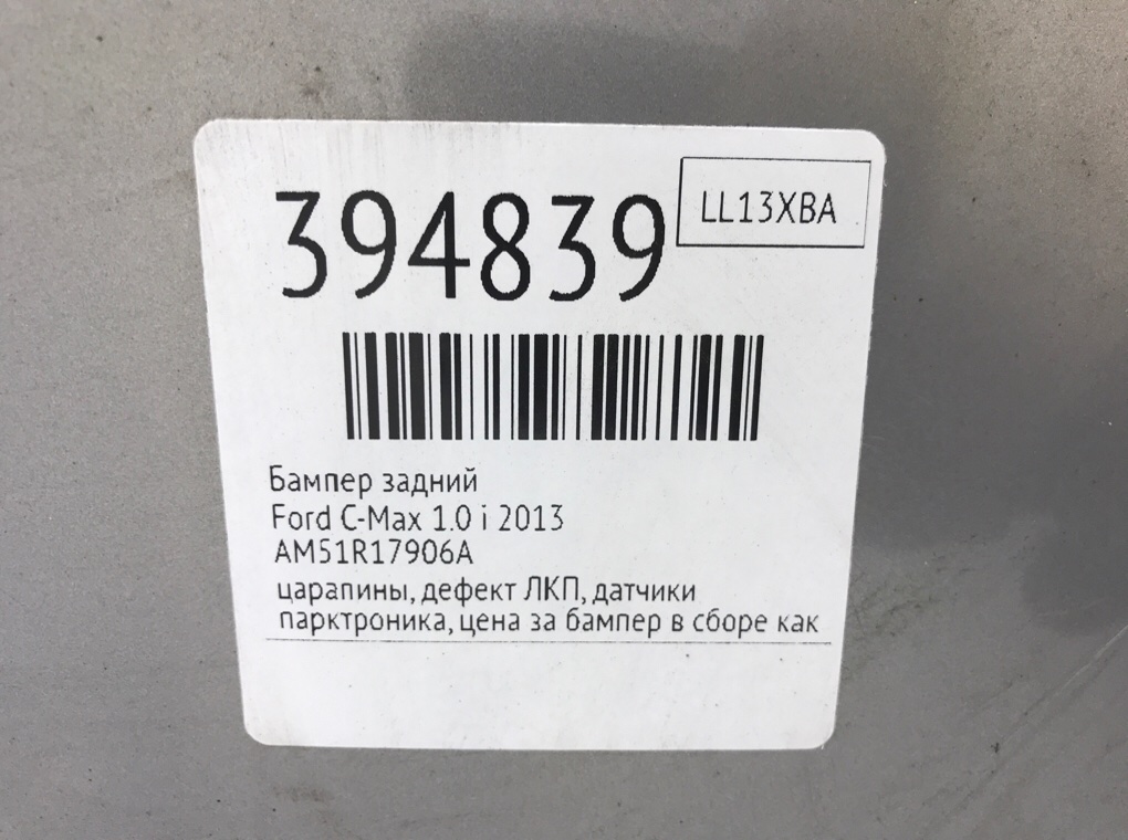 Бампер задний бу для Ford C-Max 2 1.0 i,  2013 г.