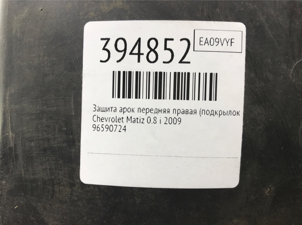 Защита арок передняя правая (подкрылок) бу для Chevrolet Matiz  0.8 i,  2009 г.