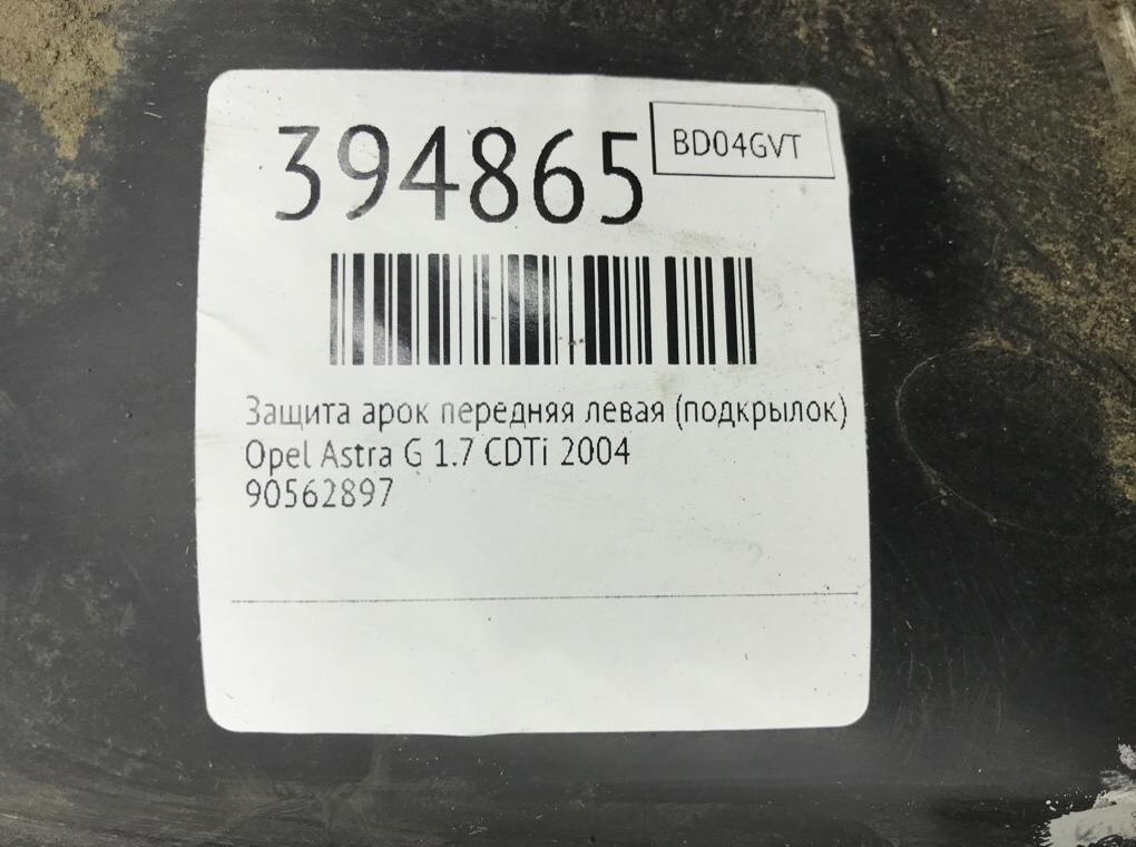 Защита арок передняя левая (подкрылок) бу для Opel Astra G 1.7 CDTi,  2004 г.