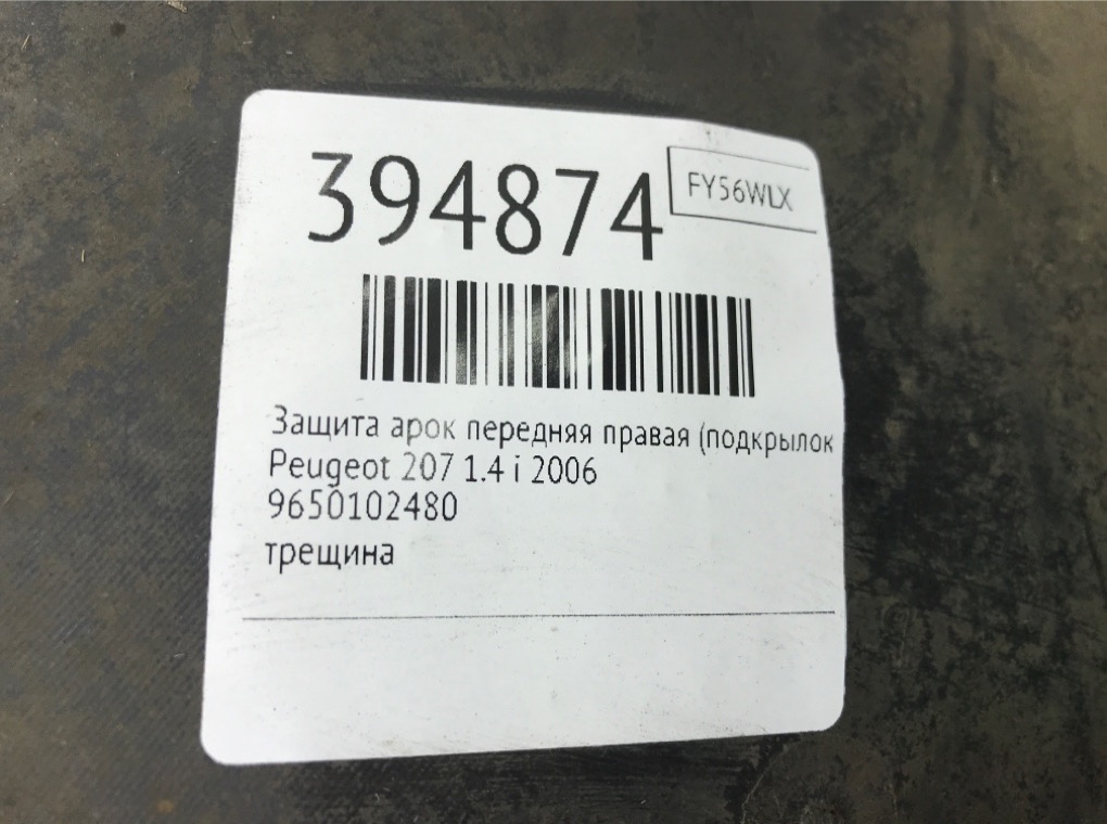 Защита арок передняя правая (подкрылок) бу для Peugeot 207  1.4 i,  2006 г.