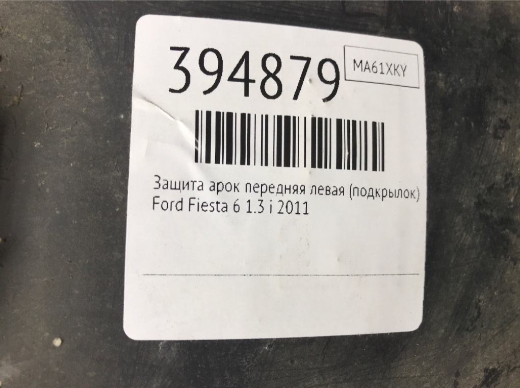 Защита арок передняя левая (подкрылок) бу для Ford Fiesta 6 1.3 i,  2011 г.