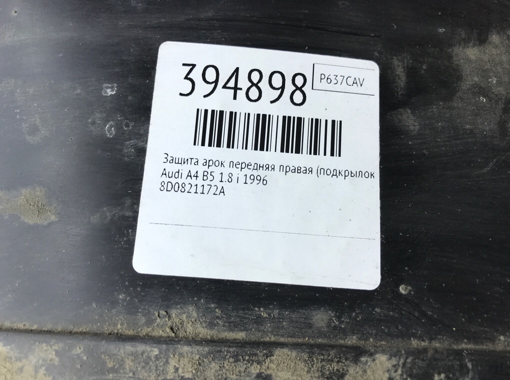Защита арок передняя правая (подкрылок) бу для Audi A4 B5 1.8 i,  1996 г.