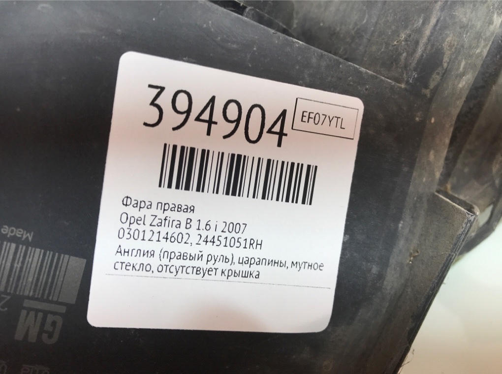 Фара правая бу для Opel Zafira B 1.6 i,  2007 г.