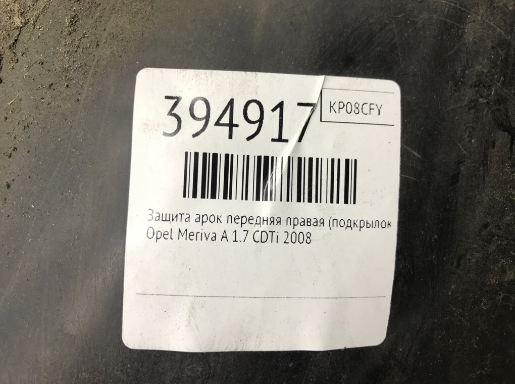 Защита арок передняя правая (подкрылок) бу для Opel Meriva A 1.7 CDTi,  2008 г.