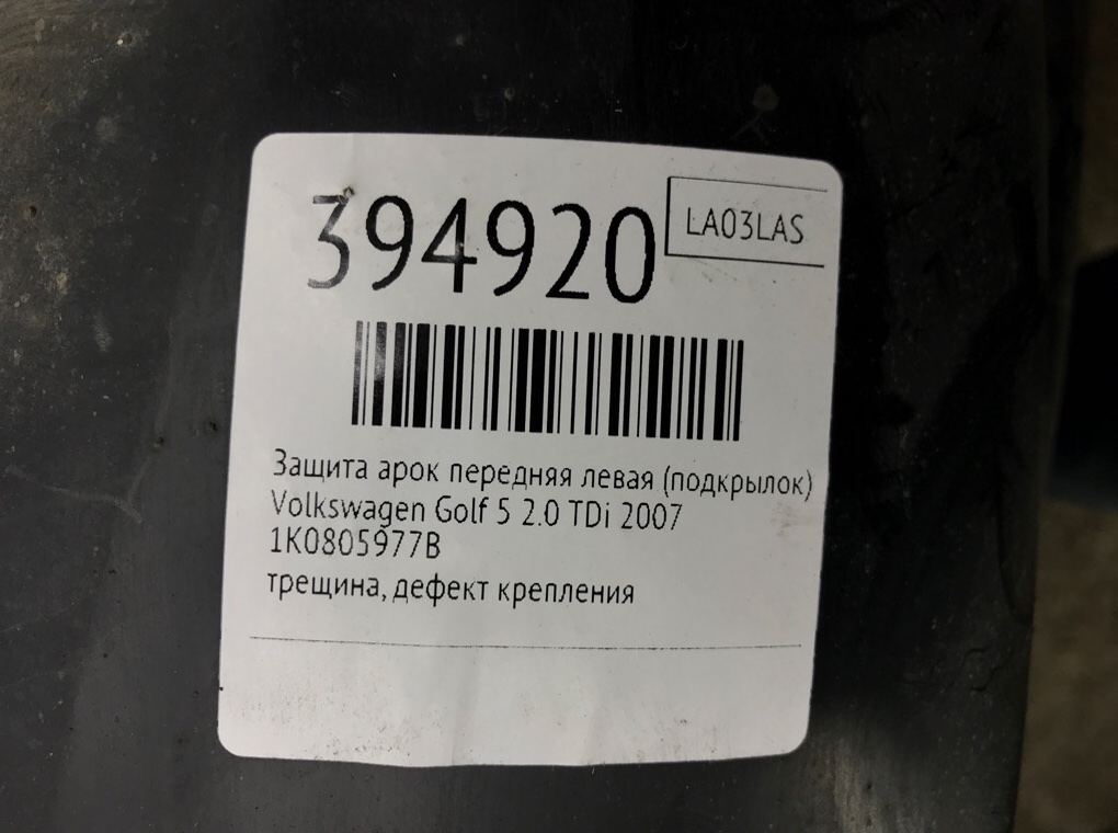 Защита арок передняя левая (подкрылок) бу для Volkswagen Golf 5 2.0 TDi,  2007 г.