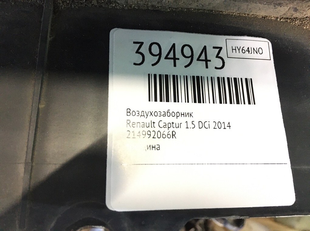 Воздухозаборник бу для Renault Captur  1.5 DCi,  2014 г.