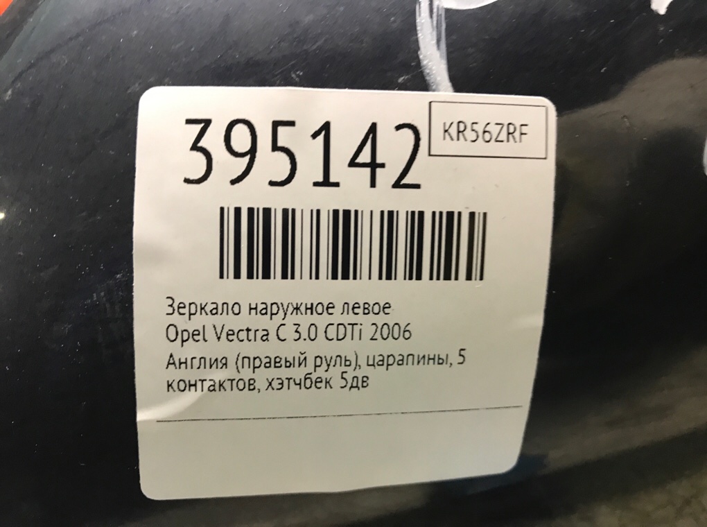 Зеркало наружное левое бу для Opel Vectra C 3.0 CDTi,  2006 г.