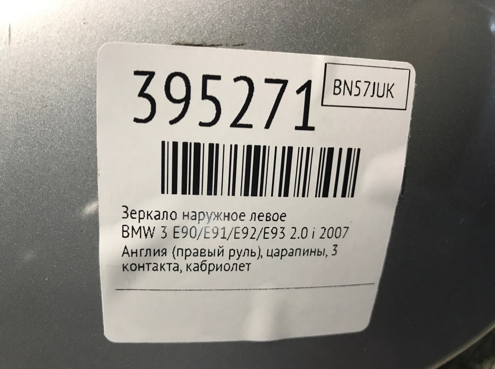 Зеркало наружное левое бу для BMW 3 E90/E91/E92/E93 2.0 i,  2007 г.