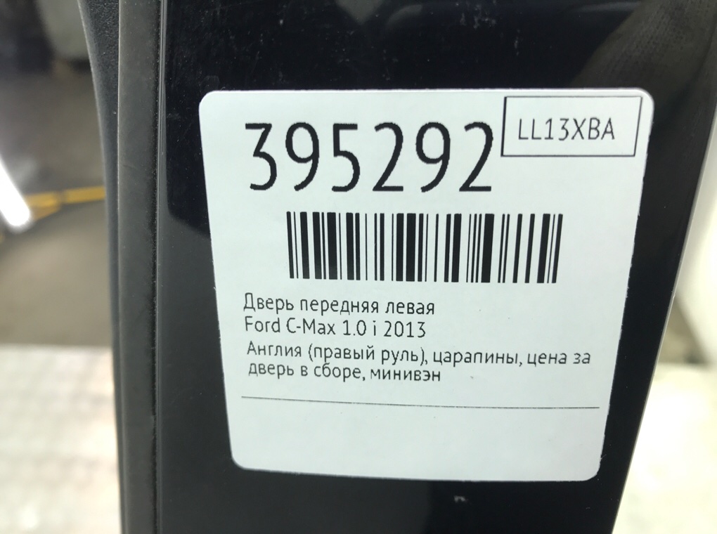 Дверь передняя левая бу для Ford C-Max 2 1.0 i,  2013 г.