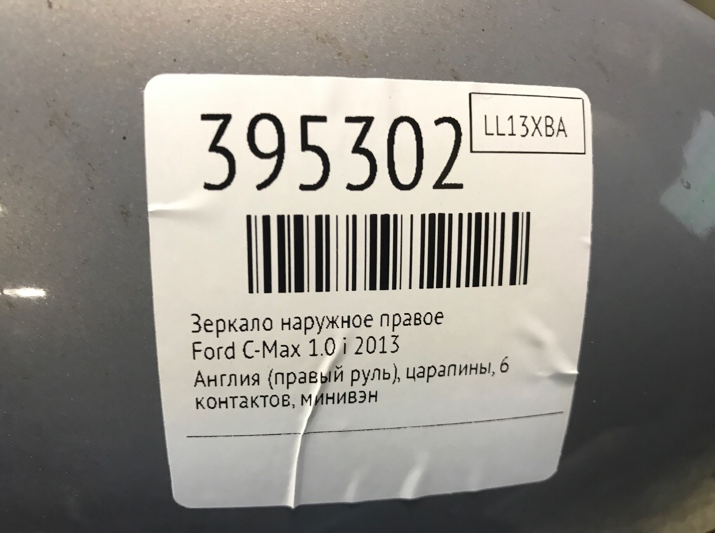 Зеркало наружное правое бу для Ford C-Max 2 1.0 i,  2013 г.