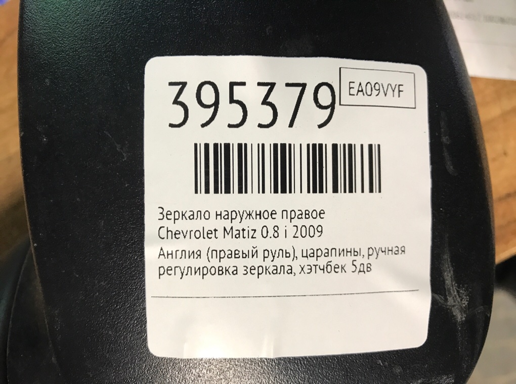 Зеркало наружное правое бу для Chevrolet Matiz  0.8 i,  2009 г.