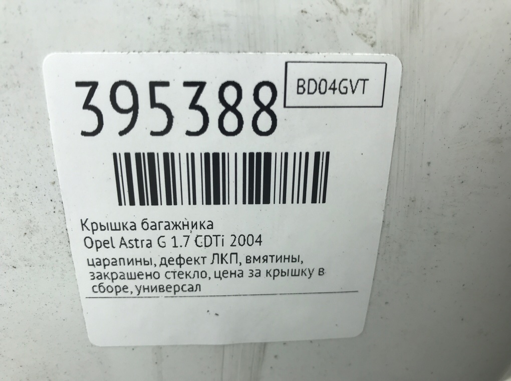 Крышка багажника бу для Opel Astra G 1.7 CDTi,  2004 г.