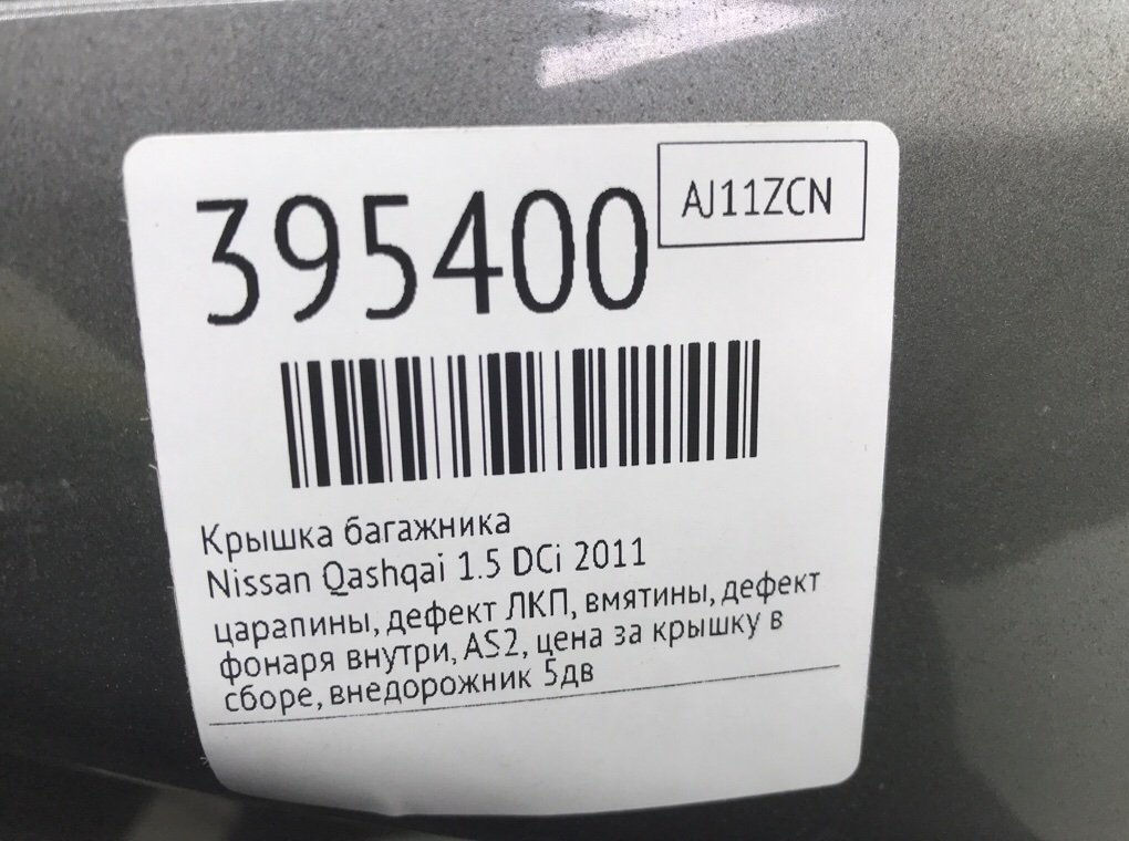Крышка багажника бу для Nissan Qashqai  1.5 DCi,  2011 г.
