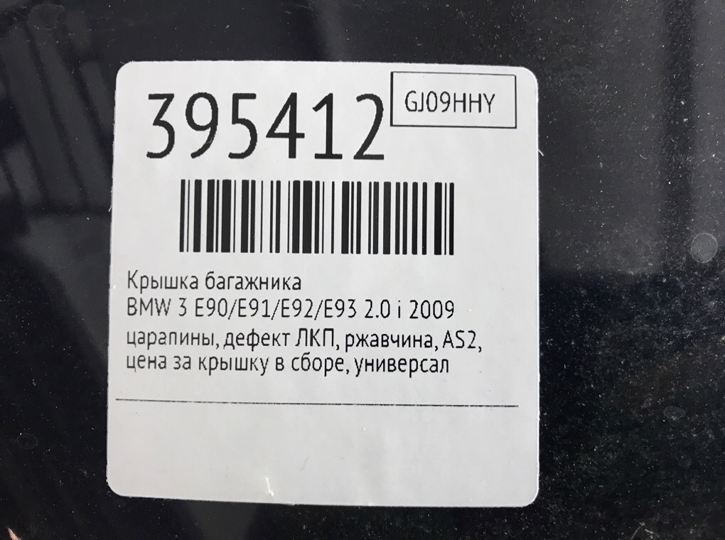 Крышка багажника бу для BMW 3 E90/E91/E92/E93 2.0 i,  2009 г.