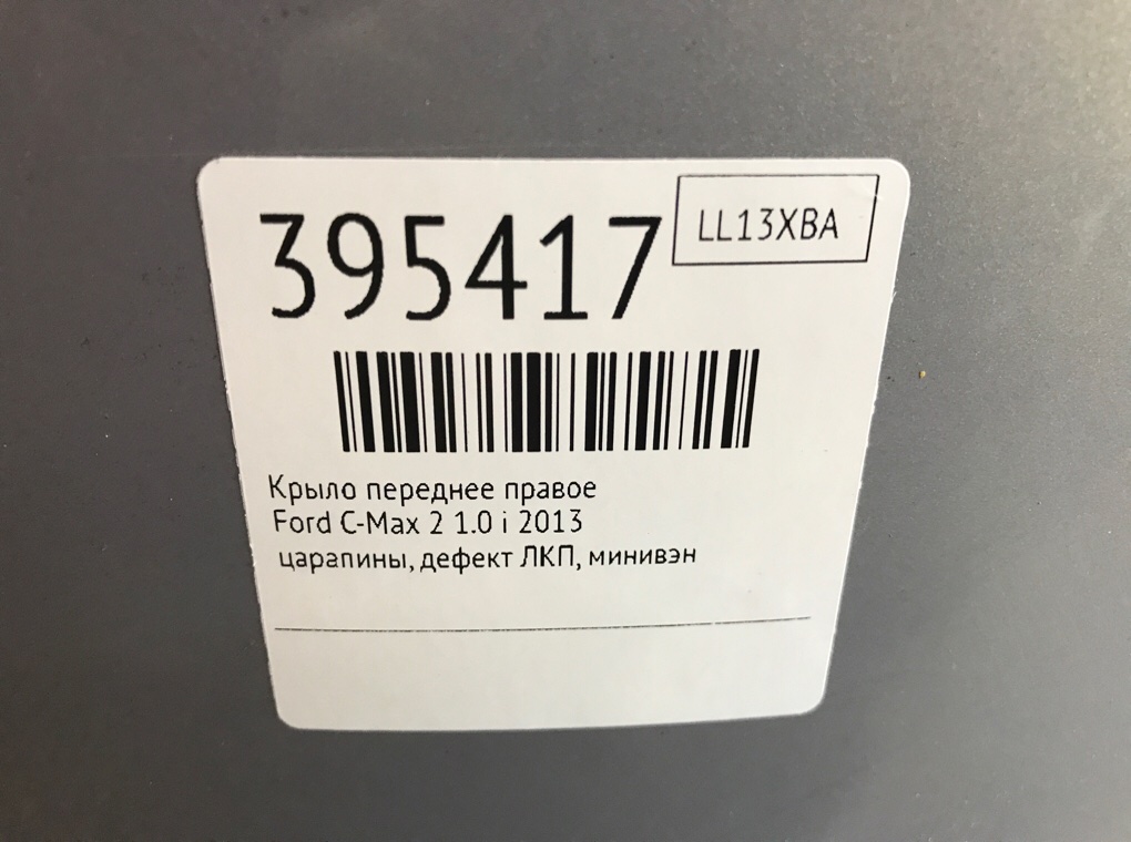 Крыло переднее правое бу для Ford C-Max 2 1.0 i, 2013 г. Крыло переднее правое бу для Ford C-Max 2 1.0 i, 2013 г.