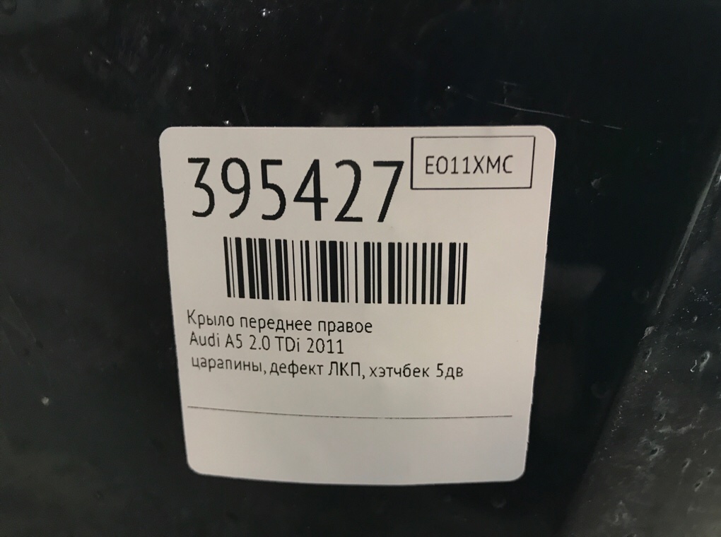 Крыло переднее правое бу для Audi A5  2.0 TDi,  2011 г.