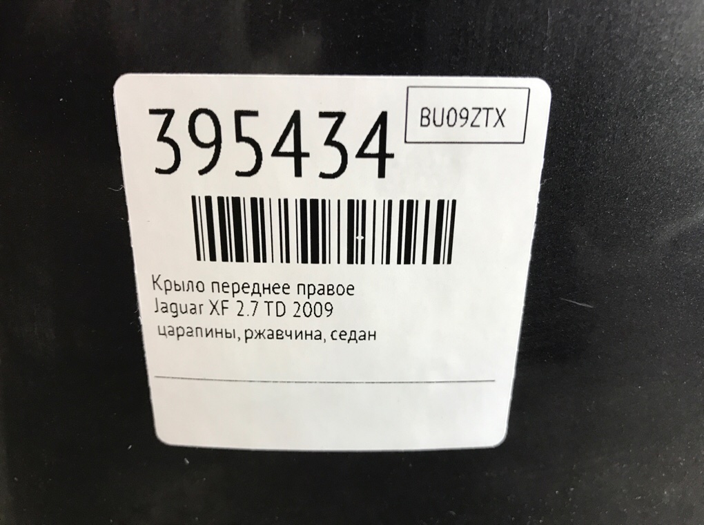 Крыло переднее правое бу для Jaguar XF  2.7 TD,  2009 г.