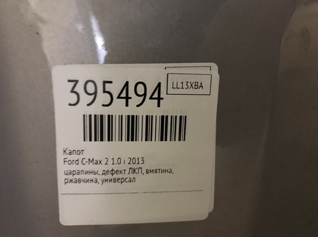Капот бу для Ford C-Max 2 1.0 i, 2013 г. Капот бу для Ford C-Max 2 1.0 i, 2013 г.