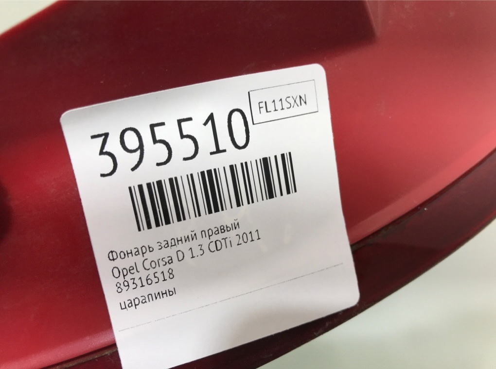 Фонарь задний правый бу для Opel Corsa D 1.3 CDTi,  2011 г.