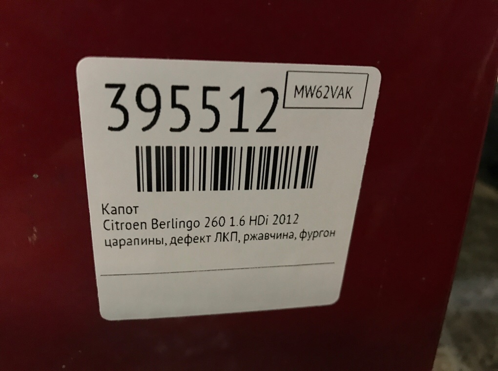 Капот бу для Citroen Berlingo 260 1.6 HDi,  2012 г.