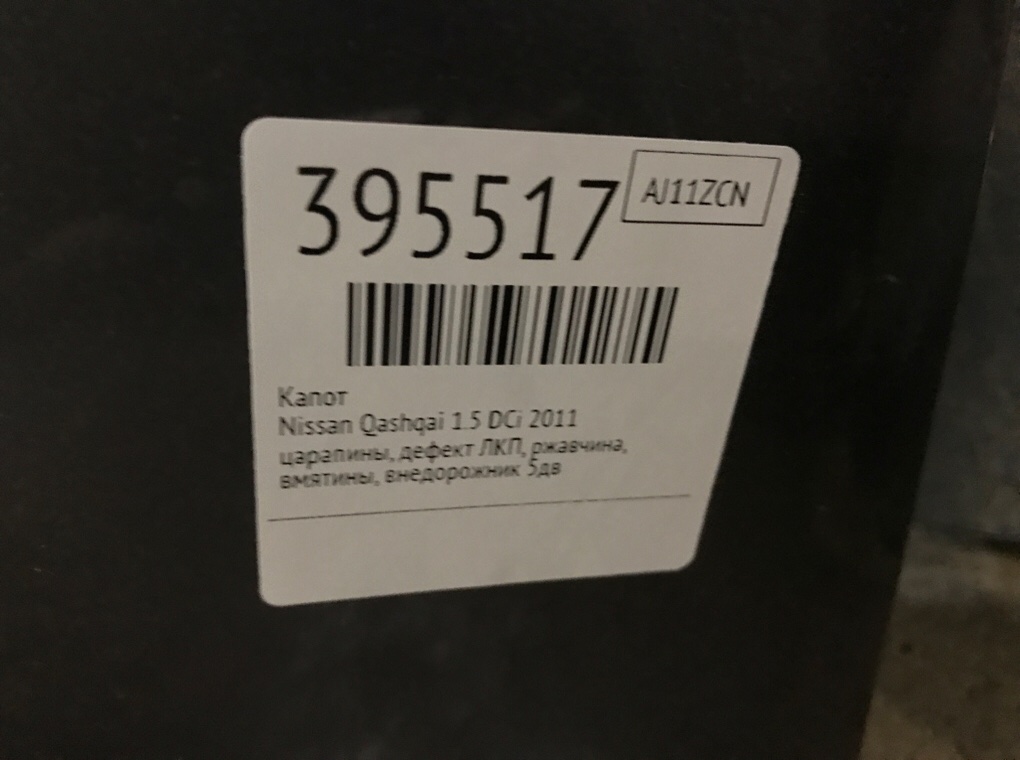 Капот бу для Nissan Qashqai  1.5 DCi,  2011 г.