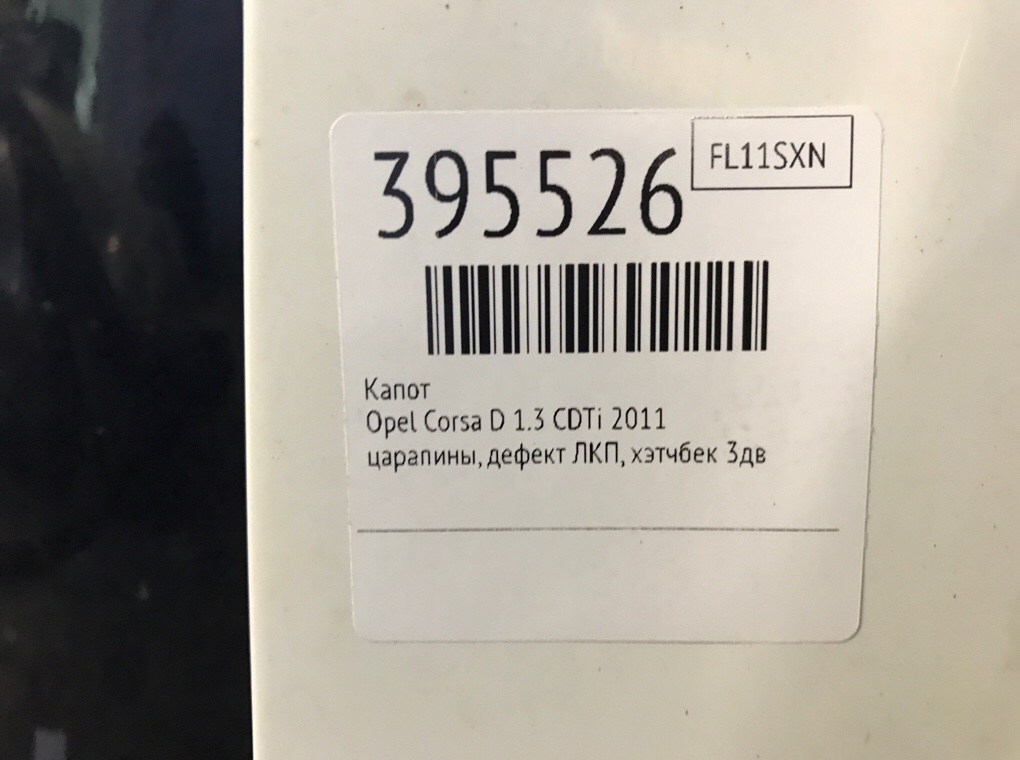 Капот бу для Opel Corsa D 1.3 CDTi,  2011 г.