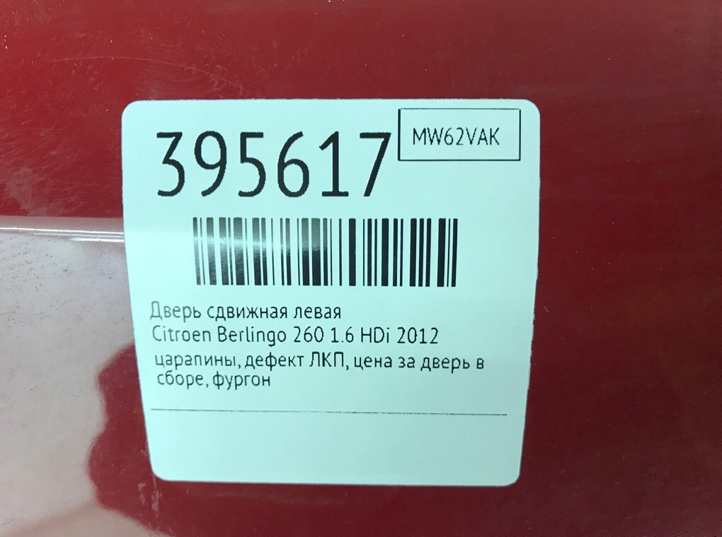 Дверь сдвижная левая бу для Citroen Berlingo 260 1.6 HDi,  2012 г.