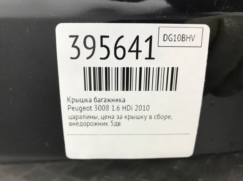Крышка багажника бу для Peugeot 3008  1.6 HDi,  2010 г.
