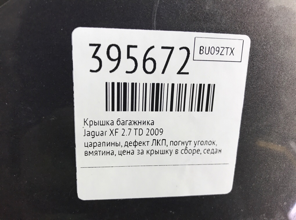 Крышка багажника бу для Jaguar XF  2.7 TD,  2009 г.