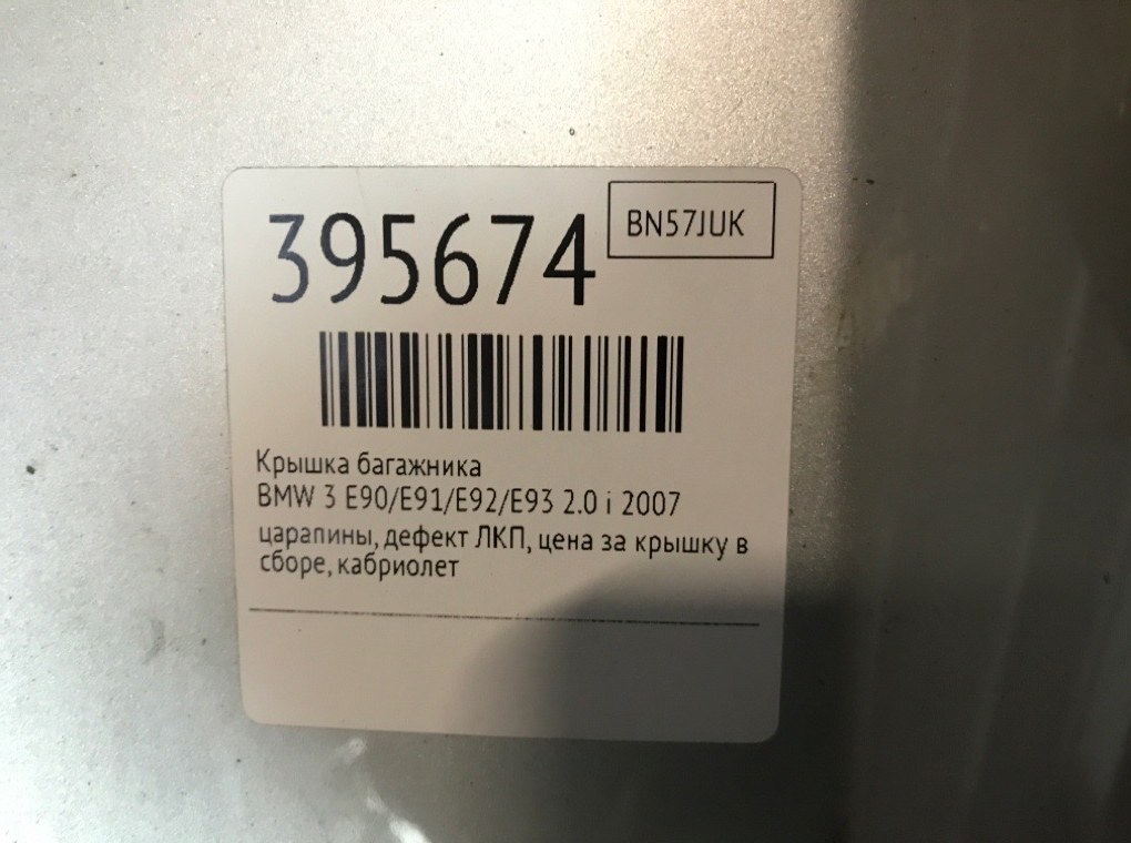 Крышка багажника бу для BMW 3 E90/E91/E92/E93 2.0 i,  2007 г.