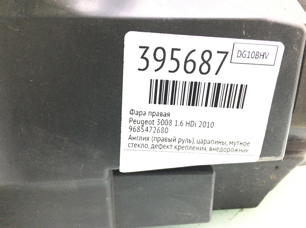 Фара правая бу для Peugeot 3008  1.6 HDi,  2010 г.