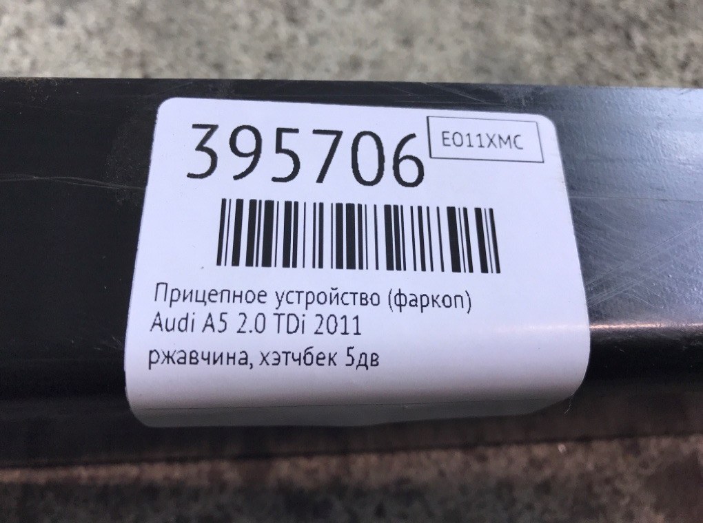 Прицепное устройство (фаркоп) бу для Audi A5  2.0 TDi,  2011 г.