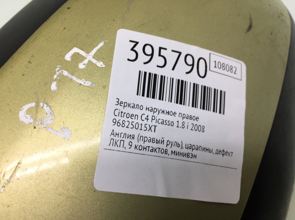Зеркало наружное правое бу для Citroen C4 Picasso  1.8 i,  2008 г.