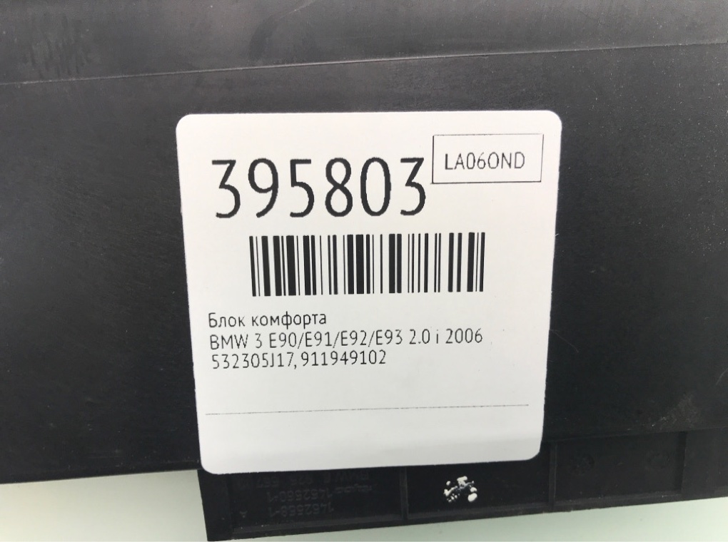 Блок комфорта бу для BMW 3 E90/E91/E92/E93 2.0 i,  2006 г.