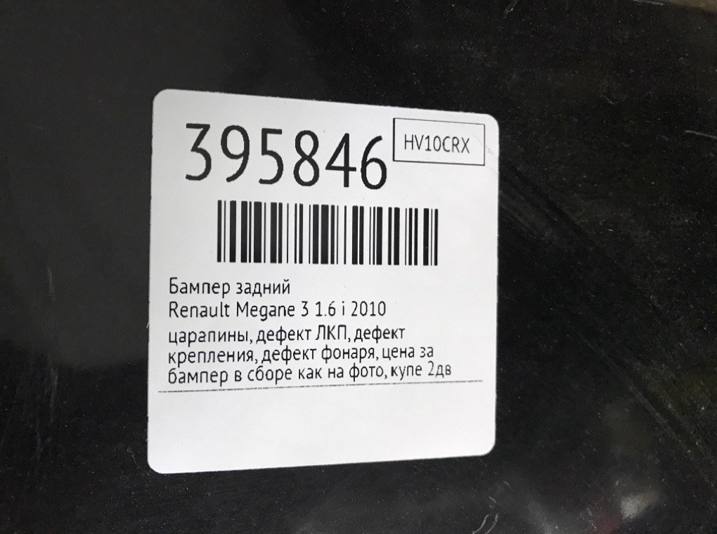 Бампер задний бу для Renault Megane 3 1.6 i,  2010 г.