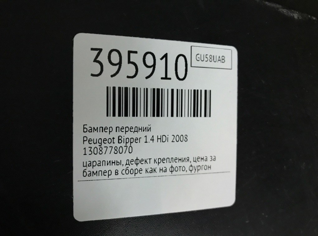 Бампер передний бу для Peugeot Bipper  1.4 HDi,  2008 г.