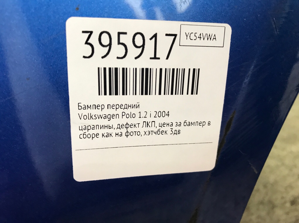 Бампер передний бу для Volkswagen Polo 4 1.2 i,  2004 г.