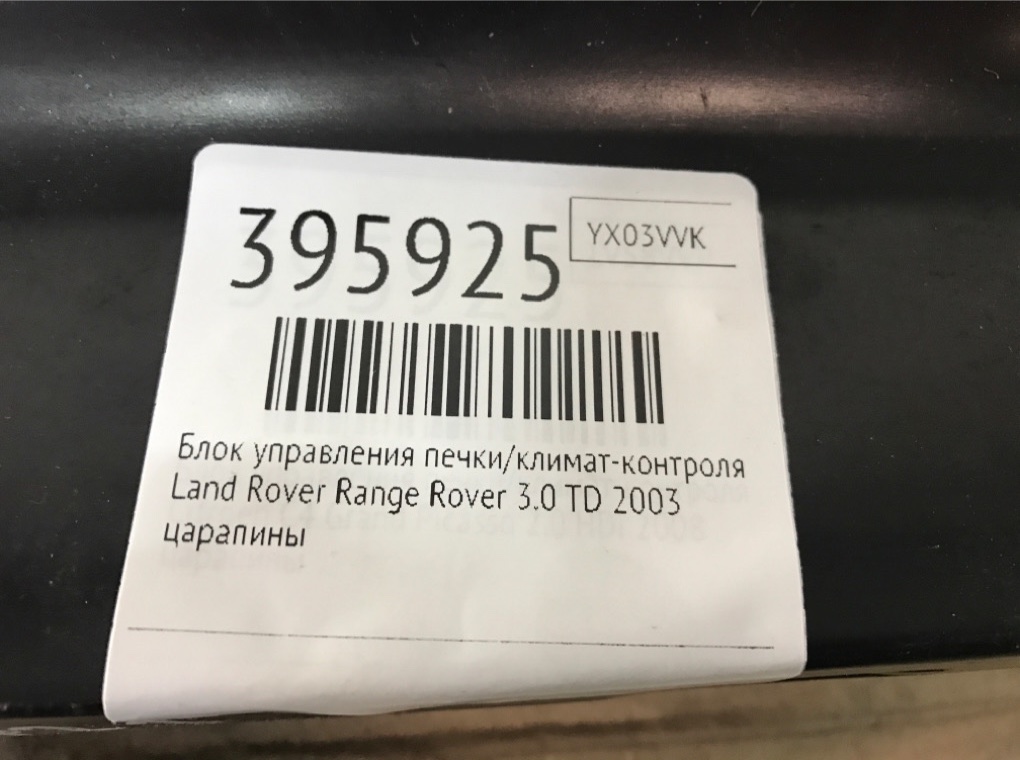 Блок управления печки/климат-контроля бу для Land Rover Range Rover 3 3.0 TD,  2003 г.