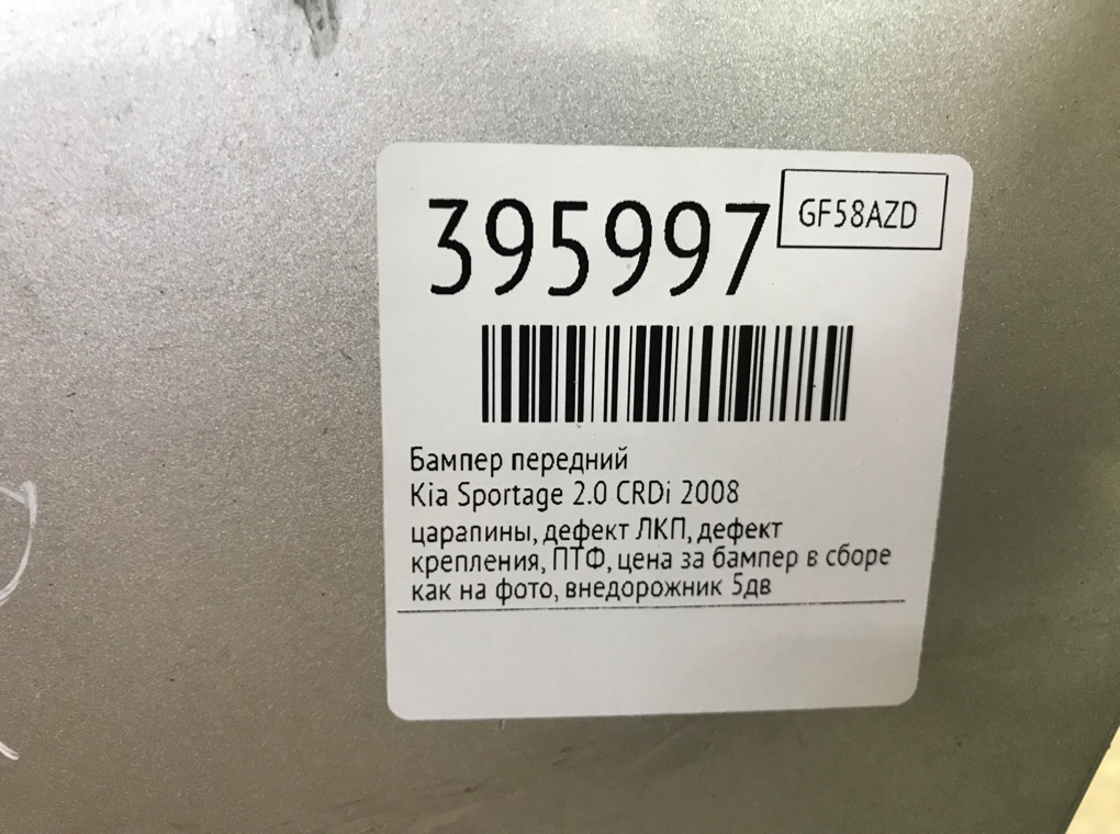 Бампер передний бу для Kia Sportage 2.0 CRDi, 2008 г. Бампер передний бу для Kia Sportage 2.0 CRDi, 2008 г.