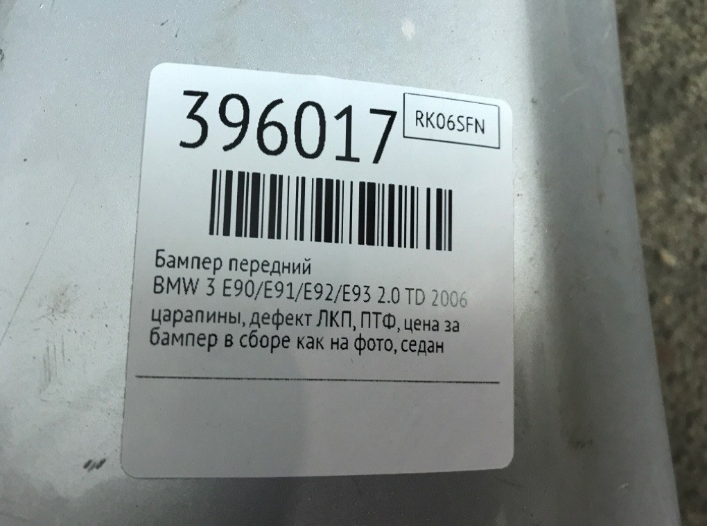 Бампер передний бу для BMW 3 E90/E91/E92/E93 2.0 TD,  2006 г.