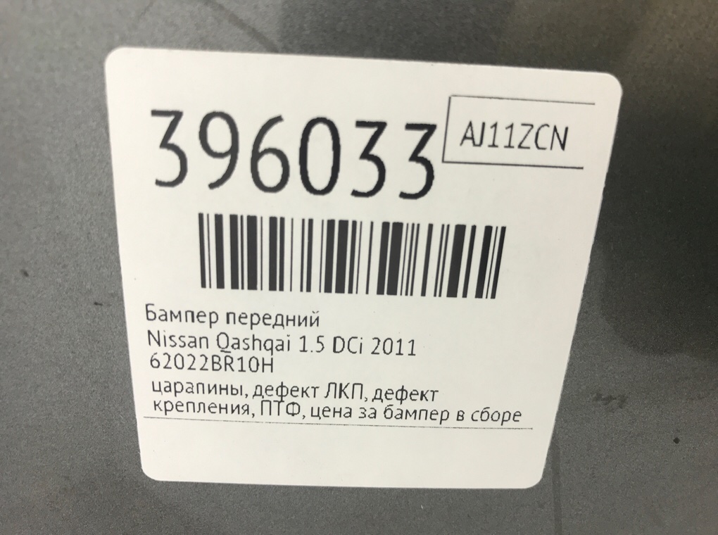 Бампер передний бу для Nissan Qashqai  1.5 DCi,  2011 г.