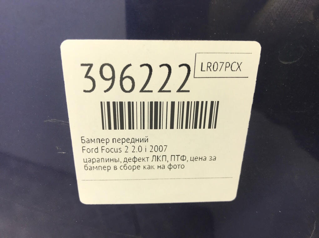 Бампер передний бу для Ford Focus 2 2.0 i,  2007 г.