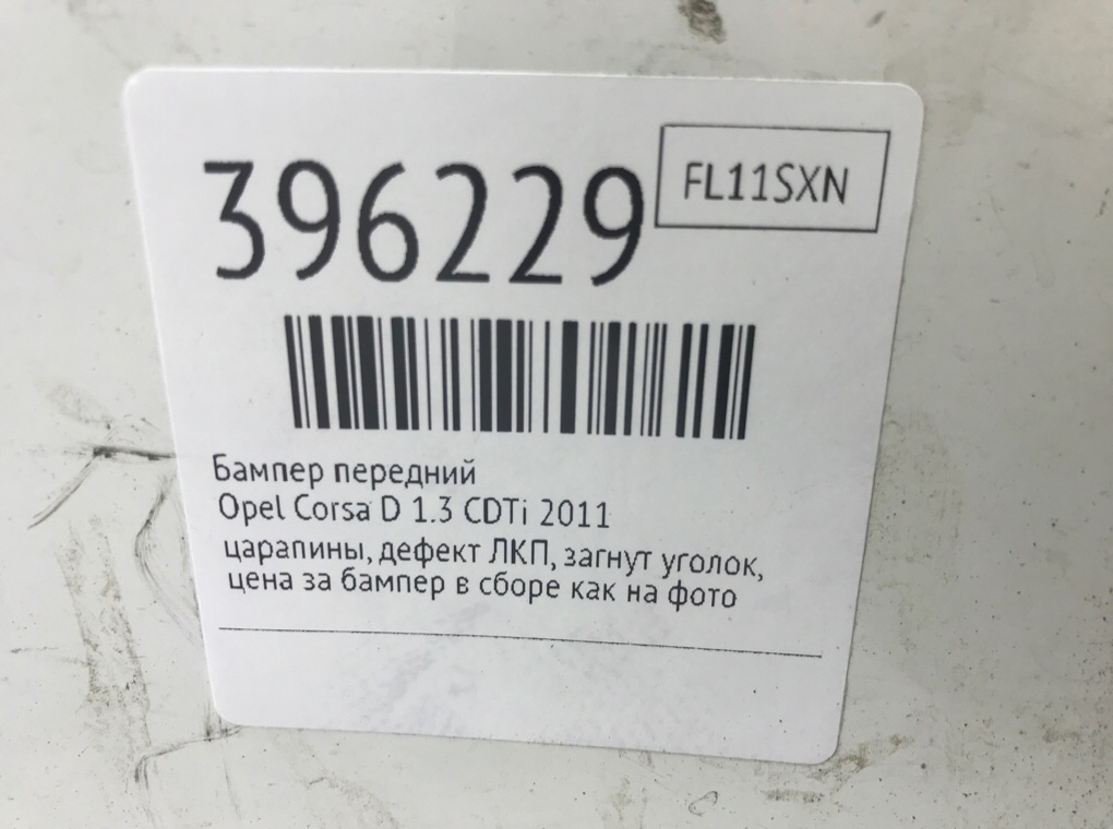 Бампер передний бу для Opel Corsa D 1.3 CDTi,  2011 г.