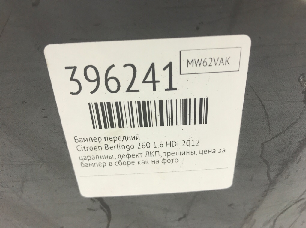 Бампер передний бу для Citroen Berlingo 260 1.6 HDi,  2012 г.