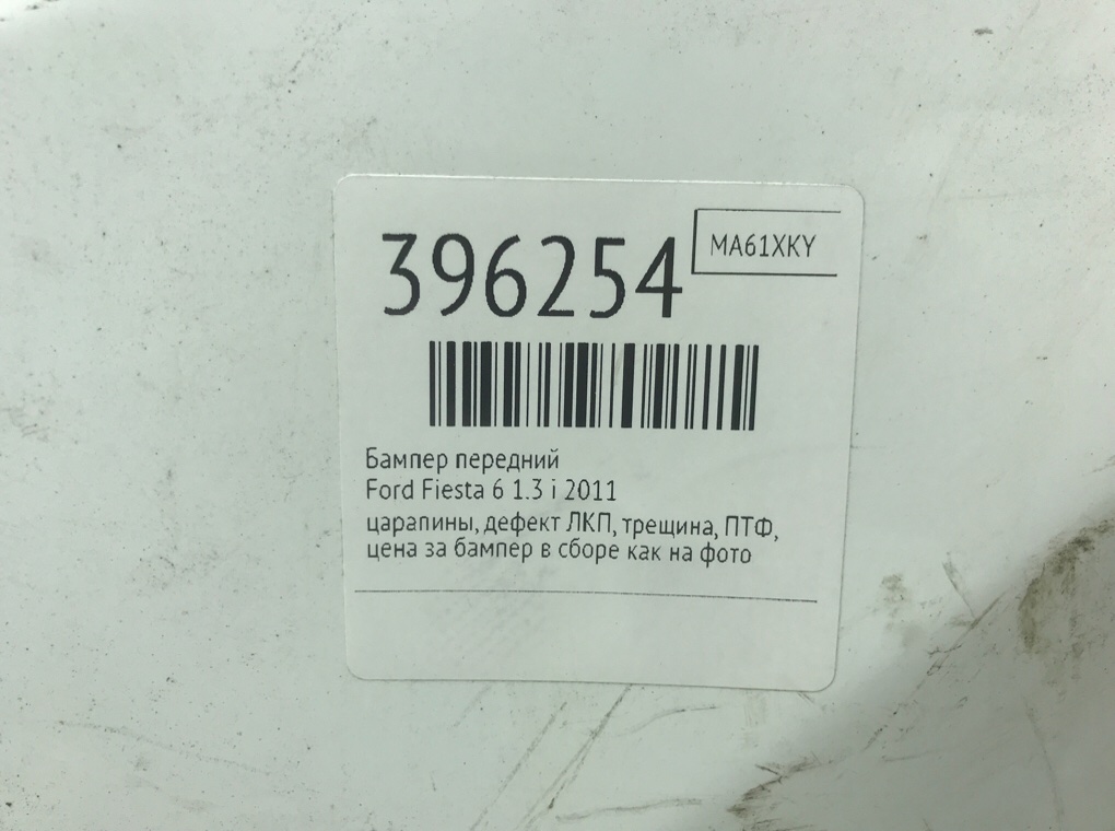 Бампер передний бу для Ford Fiesta 6 1.3 i,  2011 г.