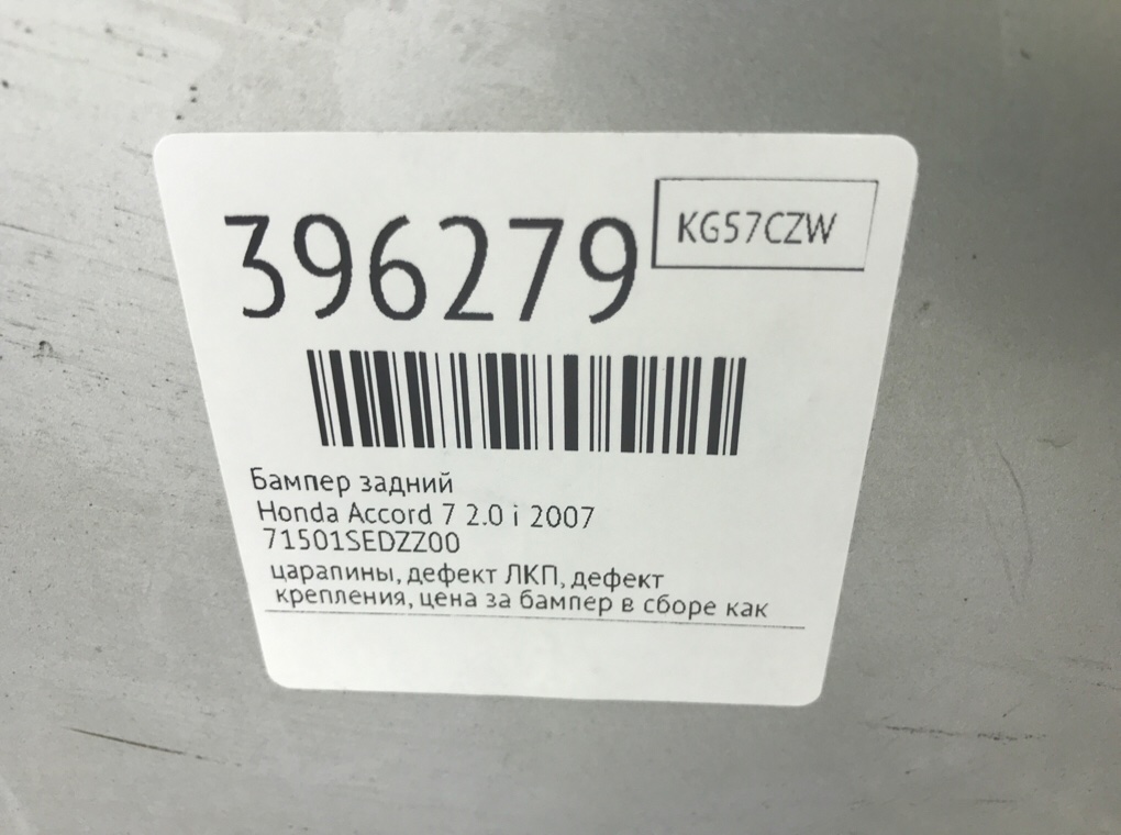 Бампер задний бу для Honda Accord 7 2.0 i,  2007 г.